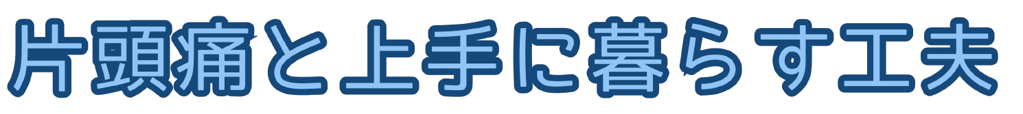 片頭痛と上手に暮らす工夫