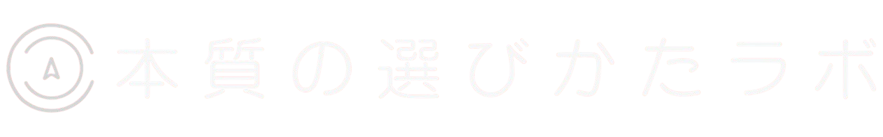 本質の選びかたラボ